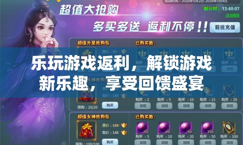 樂玩游戲解鎖新樂趣，參與返利享受回饋盛宴