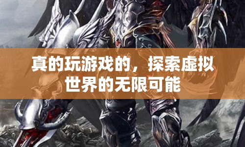 探索虛擬世界的無限可能，游戲玩家的奇幻之旅
