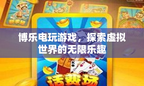 探索博樂(lè)電玩游戲，虛擬世界的無(wú)限樂(lè)趣