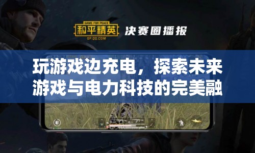 探索未來，游戲與電力科技的完美融合