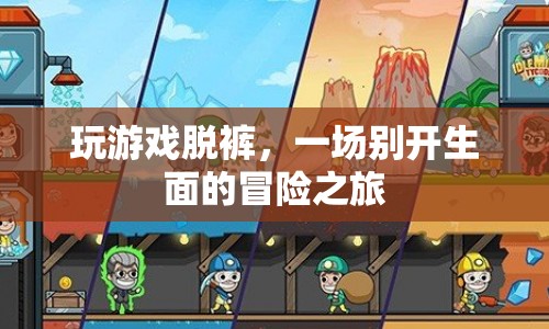玩游戲脫褲，一場別開生面的冒險之旅