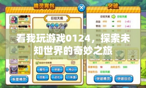 探索未知世界的奇妙之旅，看我玩游戲0124