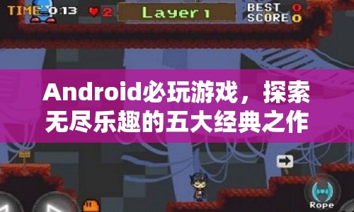 五大經(jīng)典Android必玩游戲，探索無盡樂趣