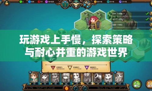 探索策略與耐心并重的游戲世界，如何克服上手慢的挑戰(zhàn)？