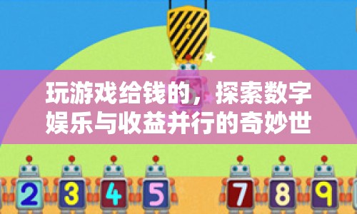 游戲賺錢，探索數(shù)字娛樂(lè)與收益并行的奇妙世界