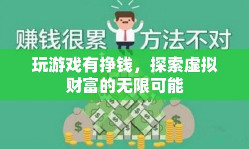 探索虛擬財富，玩游戲也能掙錢，開啟無限可能！