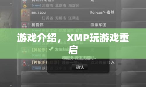 游戲介紹，XMP玩游戲重啟，體驗(yàn)全新游戲樂趣！