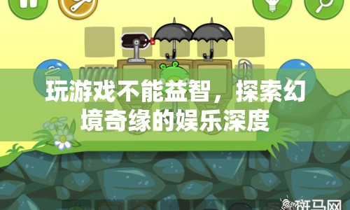探索幻境奇緣，游戲娛樂的深度與意義