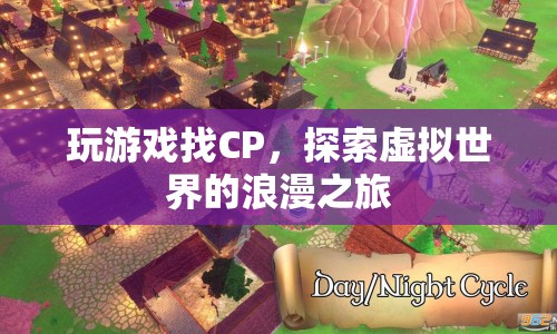 虛擬世界中的浪漫之旅，玩游戲找CP