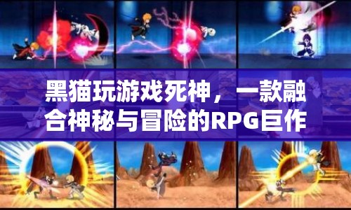 黑貓玩游戲死神，神秘與冒險(xiǎn)的RPG巨作震撼來襲！