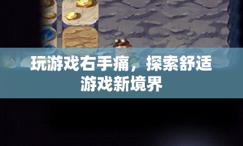 右手痛玩游戲？探索舒適游戲新境界