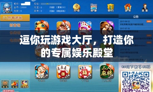 逗你玩游戲大廳，打造你的專屬娛樂殿堂