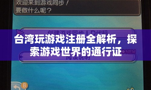 臺(tái)灣游戲注冊(cè)全解析，解鎖游戲世界的通行證