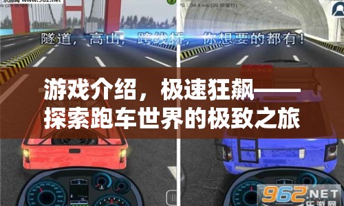極速狂飆，探索跑車世界的極致之旅