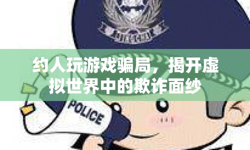 揭秘，虛擬游戲中的約人玩游戲騙局