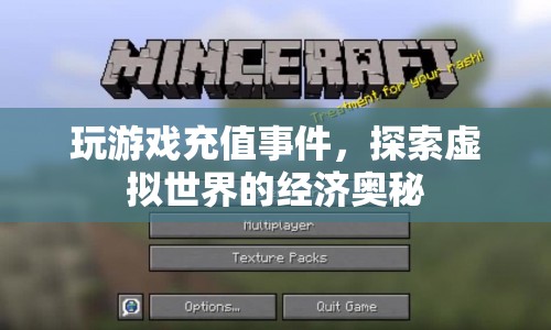 探索虛擬世界經(jīng)濟(jì)，揭秘游戲充值背后的奧秘