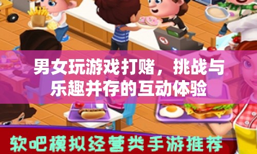 男女游戲打賭，挑戰(zhàn)與樂趣并存的互動體驗