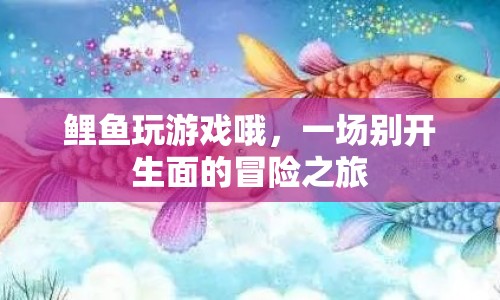 鯉魚開啟游戲冒險(xiǎn)之旅