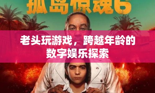 跨越年齡的數(shù)字娛樂探索，老游戲迷的歡樂時光