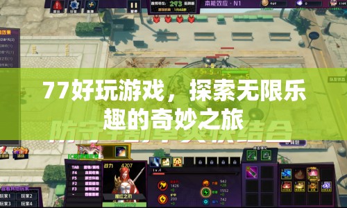探索無限樂趣，77好玩游戲的奇妙之旅