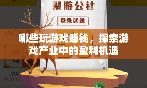 探索游戲產(chǎn)業(yè)中的賺錢機(jī)遇，如何玩游戲也能賺錢？