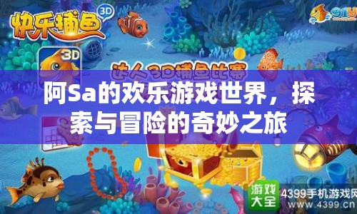 阿Sa的歡樂(lè)游戲世界，探索與冒險(xiǎn)的奇妙之旅