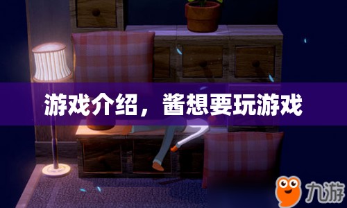 醬想要玩游戲，探索虛擬世界的奇妙之旅