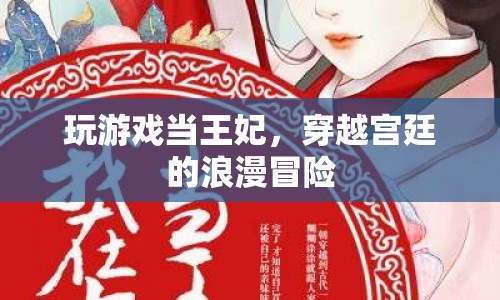 王妃游戲，穿越宮廷的浪漫冒險(xiǎn)之旅