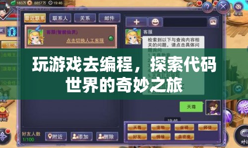 探索代碼世界的奇妙之旅，玩游戲?qū)W編程