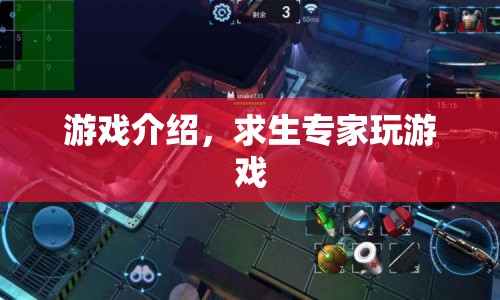 求生專家，挑戰(zhàn)極限，探索未知的游戲世界