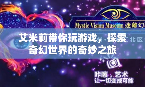 艾米莉帶你探索奇幻世界的奇妙之旅