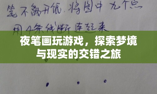 夜筆畫，探索夢境與現(xiàn)實的交錯之旅