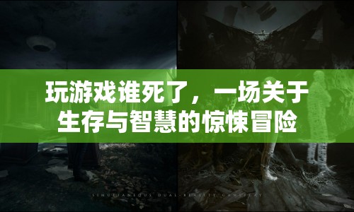 生死游戲，智慧與生存的驚悚冒險(xiǎn)