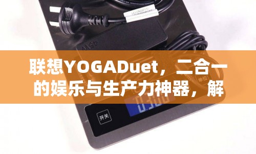 聯(lián)想YOGADuet，二合一娛樂生產(chǎn)力神器，解鎖游戲新境界