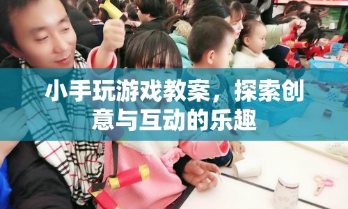 小手玩游戲，探索創(chuàng)意與互動(dòng)的樂趣