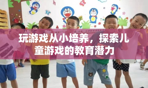 從小培養(yǎng)，探索兒童游戲的教育潛力
