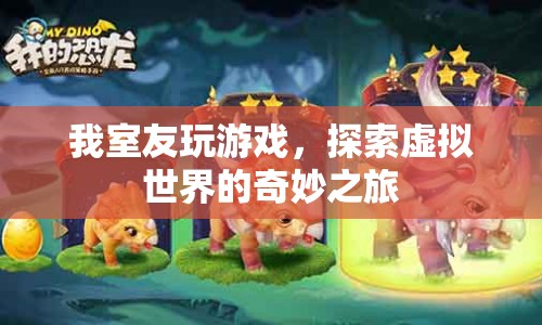 室友的虛擬世界探索之旅