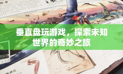 垂直盤玩游戲，探索未知世界的奇妙之旅