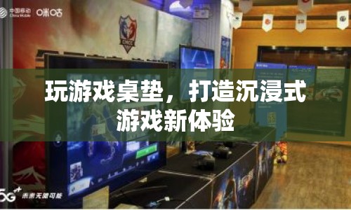 游戲桌墊，打造沉浸式游戲新體驗