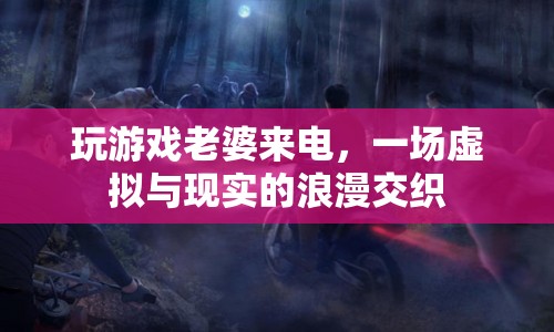 游戲與現(xiàn)實的浪漫交織，老婆來電的驚喜