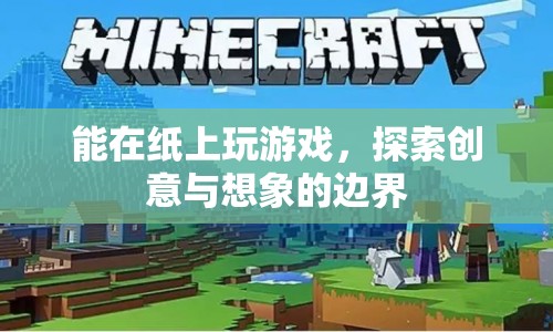 紙上游戲，探索創(chuàng)意與想象的無限邊界