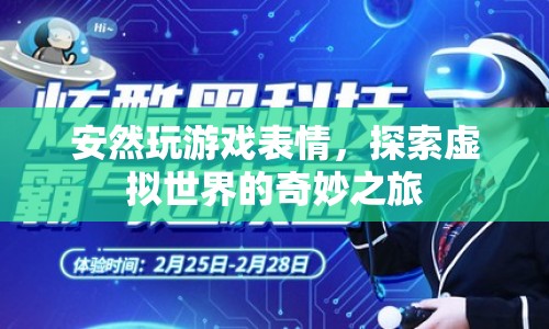 探索虛擬世界的奇妙之旅，安然玩游戲表情