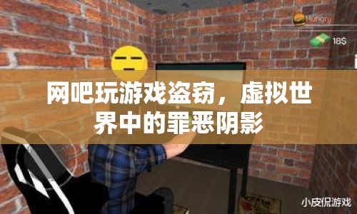 網(wǎng)吧玩游戲盜竊，虛擬世界中的罪惡陰影