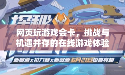 挑戰(zhàn)與機遇并存的在線游戲體驗，網(wǎng)頁玩游戲卡頓問題解析