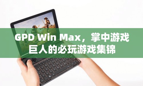 GPD Win Max，掌中游戲巨人的必玩游戲集錦