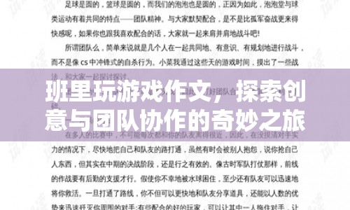 探索創(chuàng)意與團隊協(xié)作的奇妙之旅，班里玩游戲作文