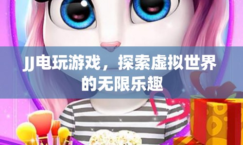 探索JJ電玩游戲的無限樂趣