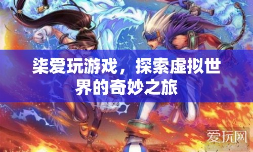 柒的虛擬世界奇妙之旅