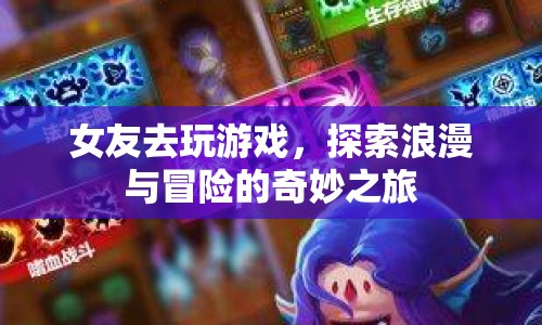 女友的浪漫冒險之旅，探索游戲世界的奇妙