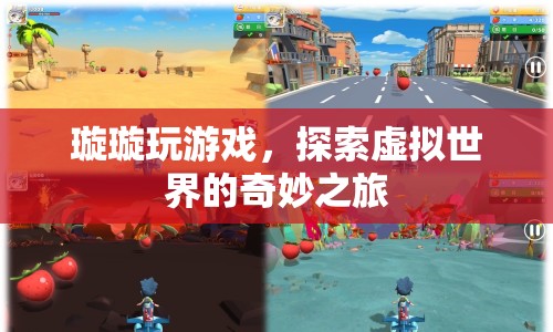 璇璇探索虛擬世界，奇妙的游戲之旅